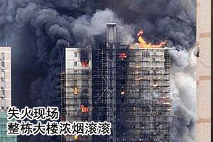 整栋大楼浓烟滚滚