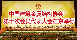 中国建筑金属结构协会第十次会员代表大会举行