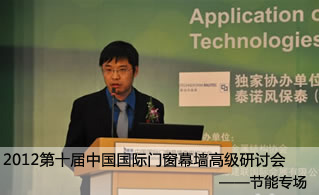 2012第十届中国国际门窗幕墙高级研讨会——节能专场