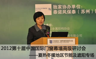 2012第十届中国国际门窗幕墙高级研讨会——夏热冬暖地区节能及遮阳专场