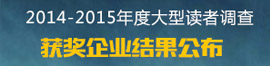 2014-2015中国幕墙网年度大型读者调查活动结果公布