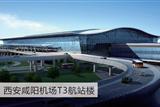 西安咸阳机场T3航站楼