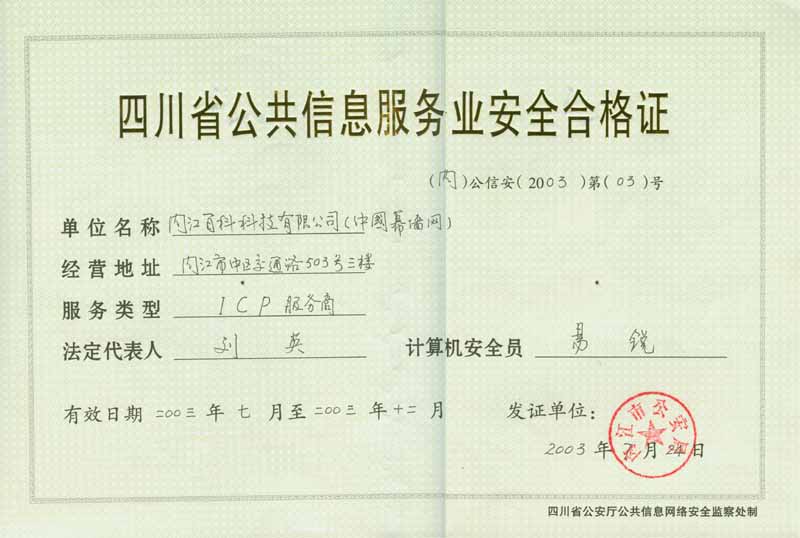 公共信息服务业安全合格证